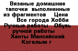 Вязаные домашние тапочки, выполненные из фрагментов. › Цена ­ 600 - Все города Хобби. Ручные работы » Обувь ручной работы   . Ханты-Мансийский,Когалым г.